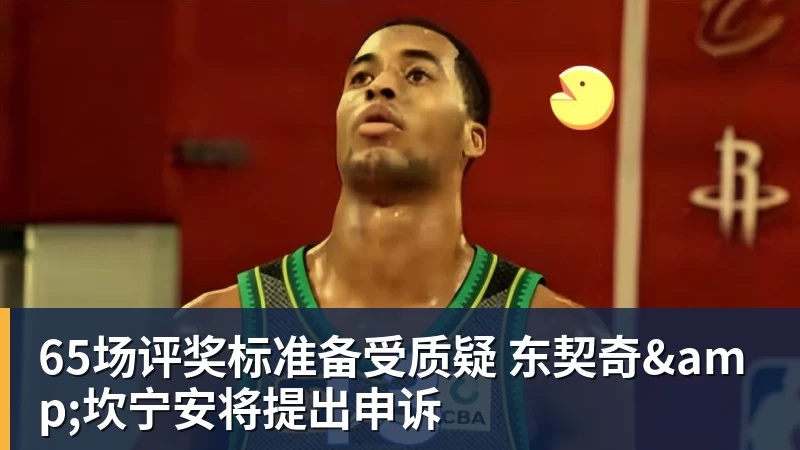 65场评奖标准备受质疑 东契奇&坎宁安将提出申诉