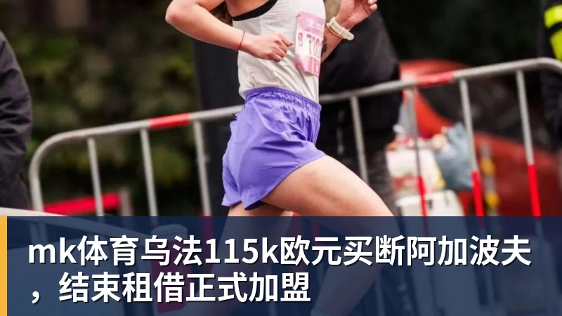 皇家西班牙人足球俱乐部通过其上海足球学院深化国际布局 - mk体育(中国)官方网站 - mk sports