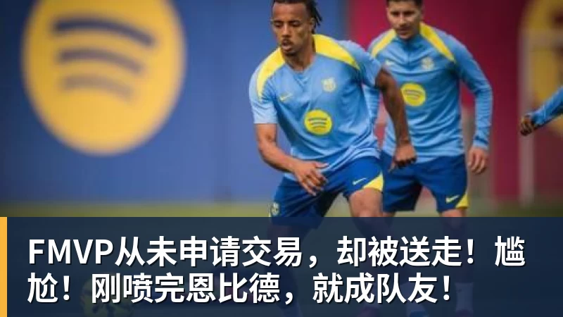 ESPN记者：皇马为琼阿梅尼标价9000万欧，今夏或出售他；邮报：曼联未来数月可能会和B费进行新合同谈判 - mk体育(中国)官方网站 - mk sports