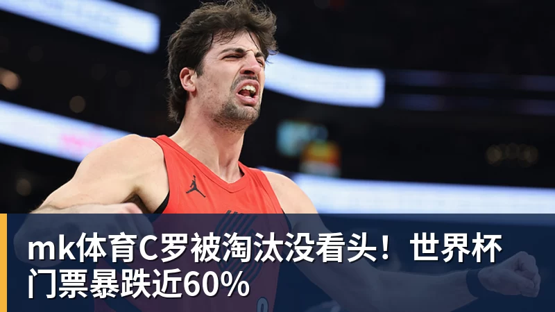 mk体育世体：世界杯18决赛西葡战，巴萨体育总监德科现场观战 - mk体育(中国)官方网站 - mk sports