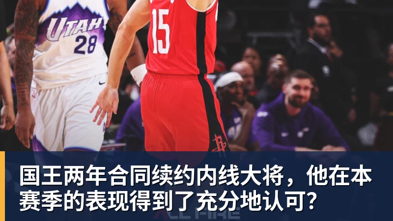 国王两年合同续约内线大将，他在本赛季的表现得到了充分地认可？