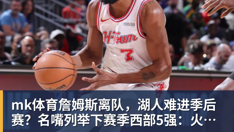 FMVP从未申请交易,却被送走!尴尬!刚喷完恩比德,就成队友! - mk体育(中国)官方网站 - mk sports