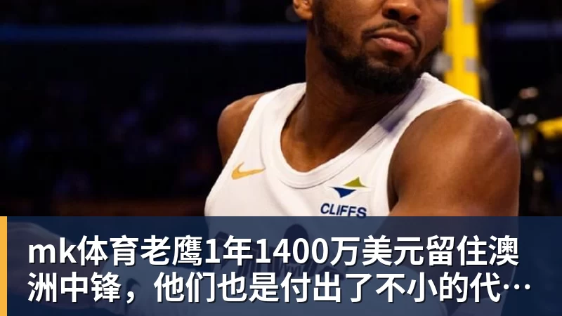 火箭两年合同签下签湖人后场大闸，他们并没有使用全额中产特例？ - mk体育(中国)官方网站 - mk sports