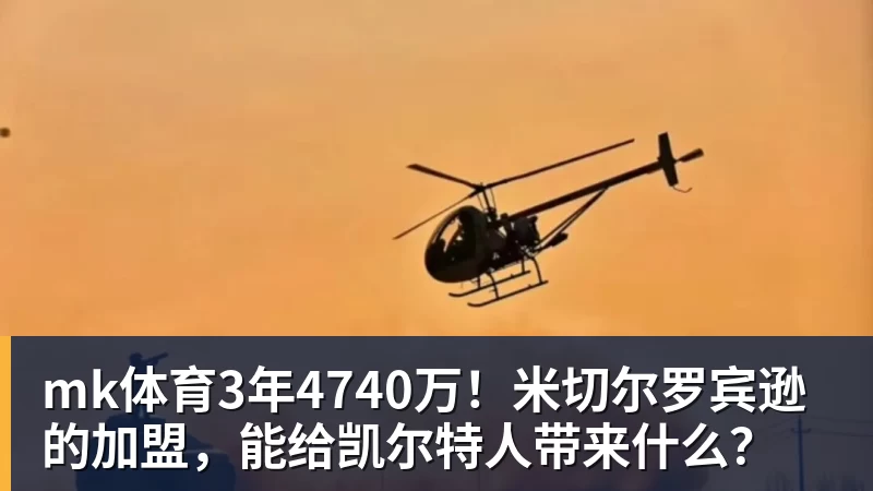 mk体育3年4740万！米切尔罗宾逊的加盟，能给凯尔特人带来什么？