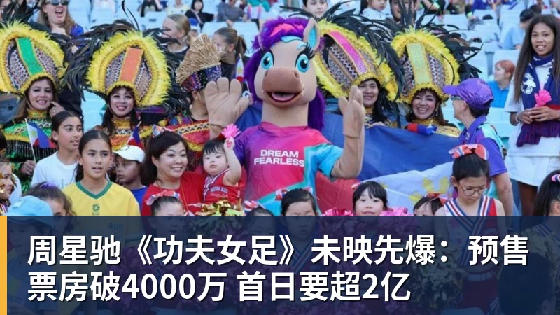周星驰《功夫女足》未映先爆：预售票房破4000万 首日要超2亿