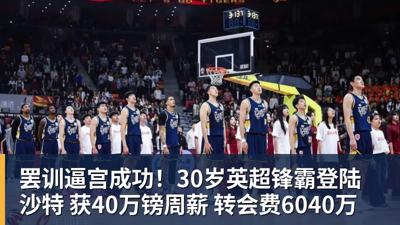 罢训逼宫成功!30岁英超锋霸登陆沙特 获40万镑周薪 转会费6040万
