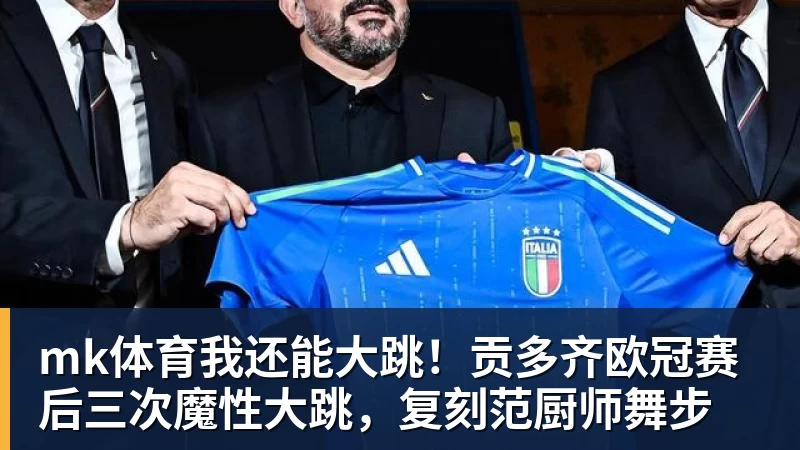 mk体育我还能大跳!贡多齐欧冠赛后三次魔性大跳,复刻范厨师舞步