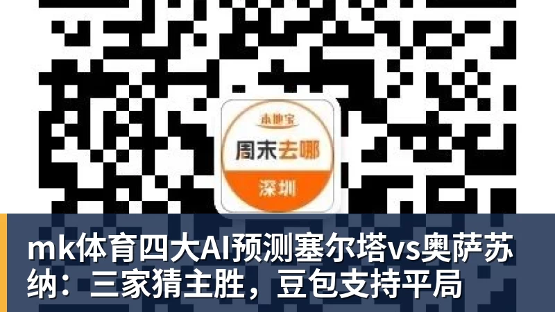 mk体育四大AI预测塞尔塔vs奥萨苏纳：三家猜主胜，豆包支持平局