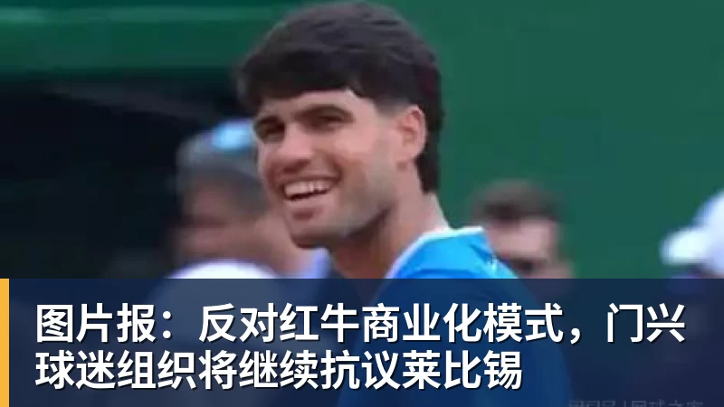 mk体育图片报:反对红牛商业化模式,门兴球迷组织将继续抗议莱比锡