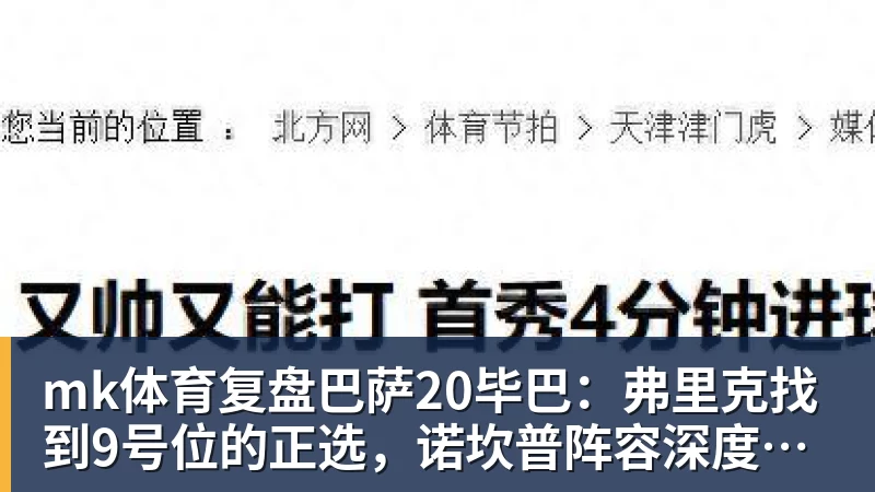 mk体育复盘巴萨20毕巴:弗里克找到9号位的正选,诺坎普阵容深度在提升