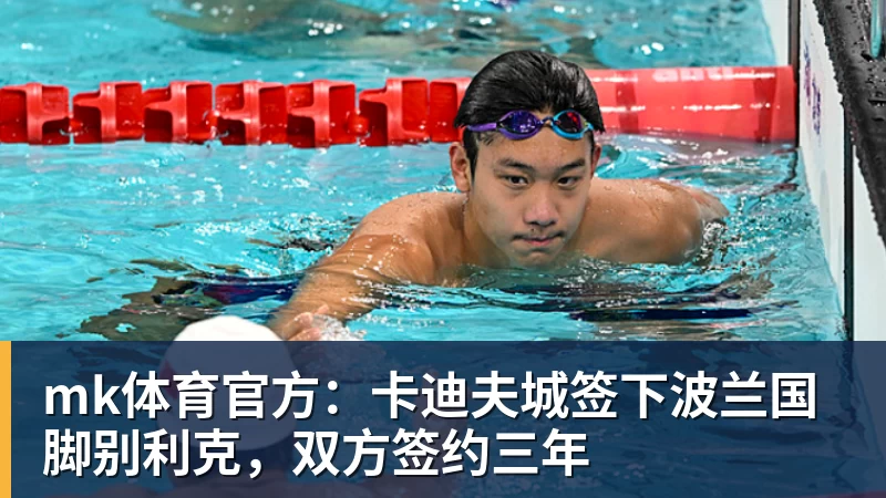 mk体育官方：卡迪夫城签下波兰国脚别利克，双方签约三年