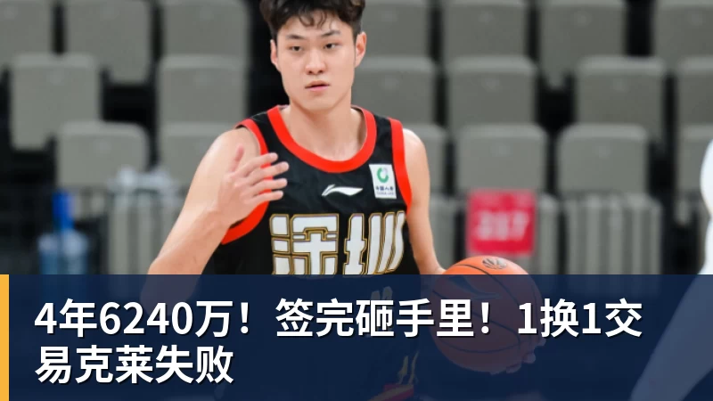 mk体育4年6240万!签完砸手里!1换1交易克莱失败