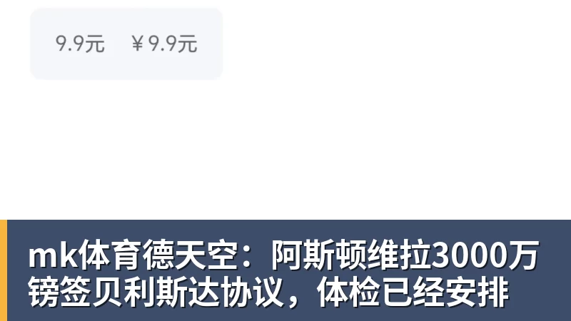 mk体育德天空:阿斯顿维拉3000万镑签贝利斯达协议,体检已经安排 - mk体育(中国)官方网站 - mk sports