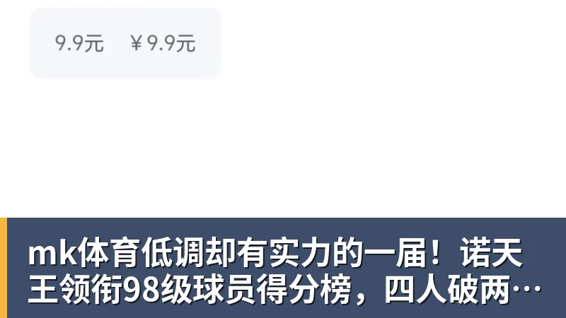 mk体育低调却有实力的一届！诺天王领衔98级球员得分榜，四人破两万分