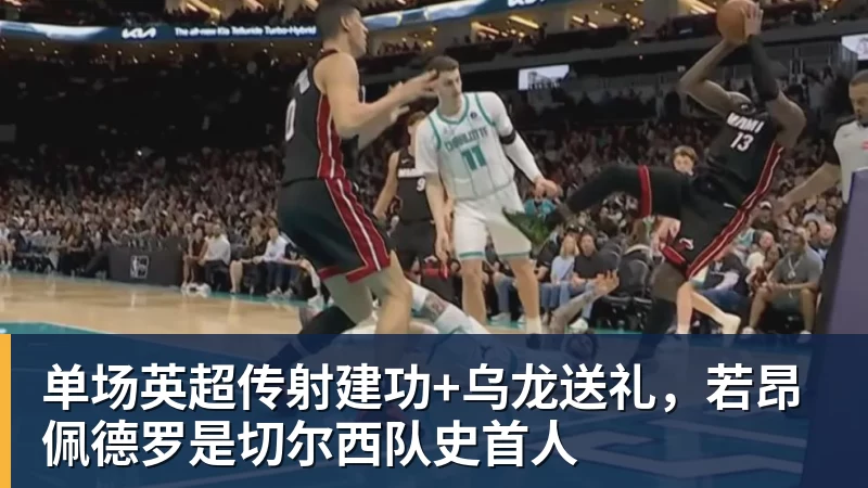 单场英超传射建功+乌龙送礼,若昂佩德罗是切尔西队史首人