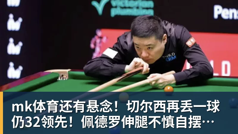 mk体育还有悬念！切尔西再丢一球仍32领先！佩德罗伸腿不慎自摆乌龙