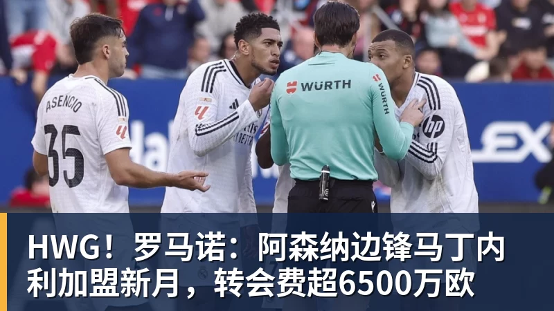 mk体育HWG!罗马诺:阿森纳边锋马丁内利加盟新月,转会费超6500万欧
