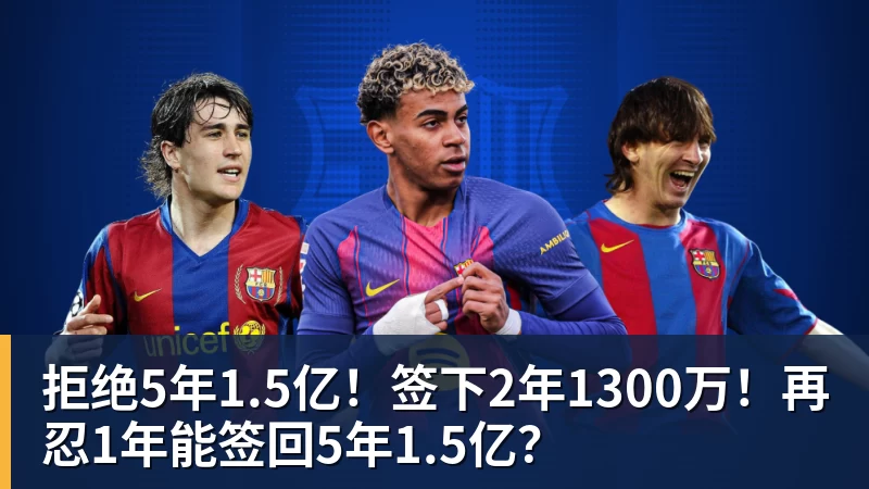 拒绝5年1.5亿！签下2年1300万！再忍1年能签回5年1.5亿？