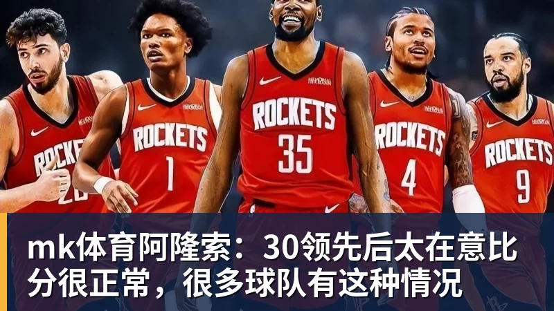 mk体育阿隆索：30领先后太在意比分很正常，很多球队有这种情况