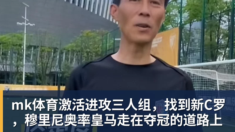 mk体育激活进攻三人组，找到新C罗，穆里尼奥率皇马走在夺冠的道路上