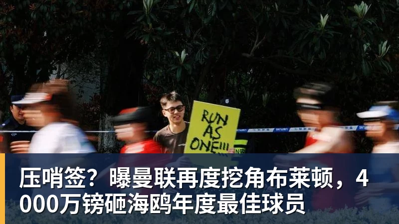 压哨签？曝曼联再度挖角布莱顿，4000万镑砸海鸥年度最佳球员