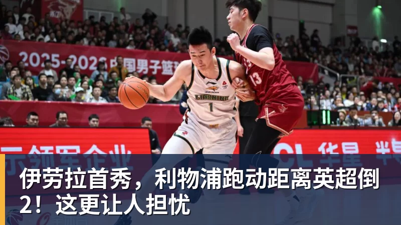 伊劳拉首秀，利物浦跑动距离英超倒2！这更让人担忧