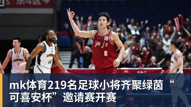 mk体育219名足球小将齐聚绿茵“可喜安杯”邀请赛开赛