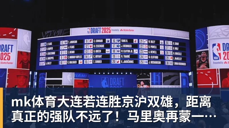 mk体育大连若连胜京沪双雄,距离真正的强队不远了!马里奥再蒙一脚给小毛看看