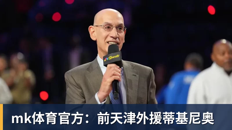 mk体育官方:前天津外援蒂基尼奥