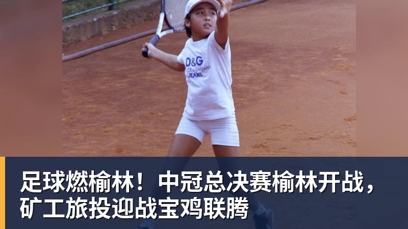 mk体育足球燃榆林！中冠总决赛榆林开战，矿工旅投迎战宝鸡联腾