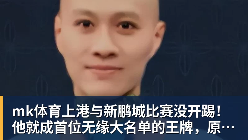 mk体育上港与新鹏城比赛没开踢!他就成首位无缘大名单的王牌,原因受伤