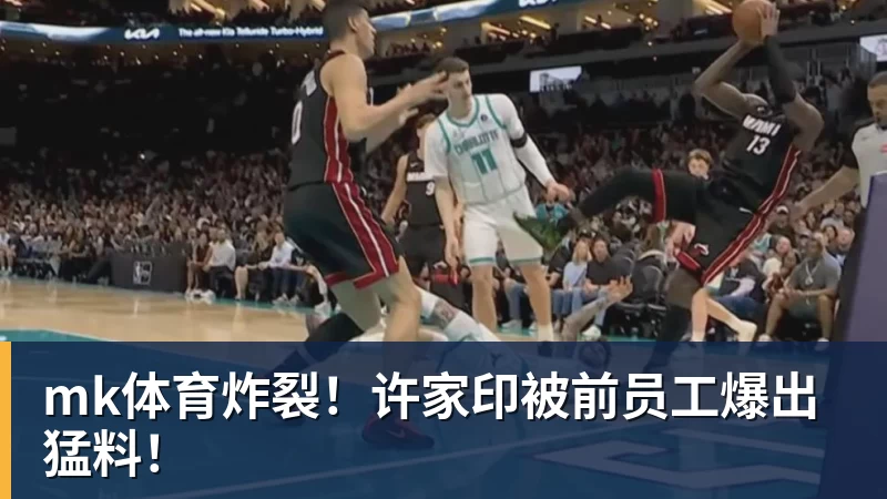 mk体育炸裂！许家印被前员工爆出猛料！