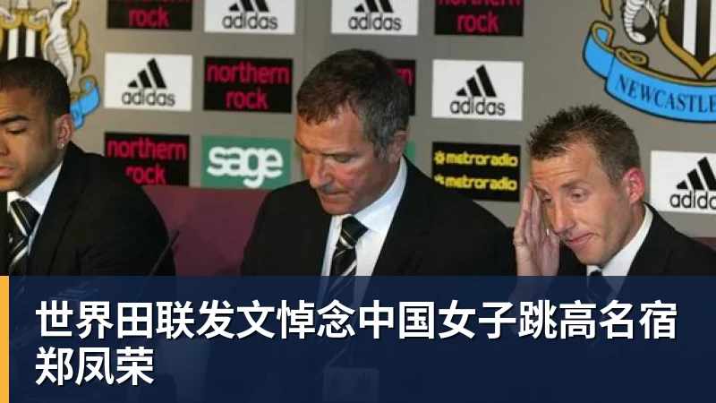世界田联发文悼念中国女子跳高名宿郑凤荣