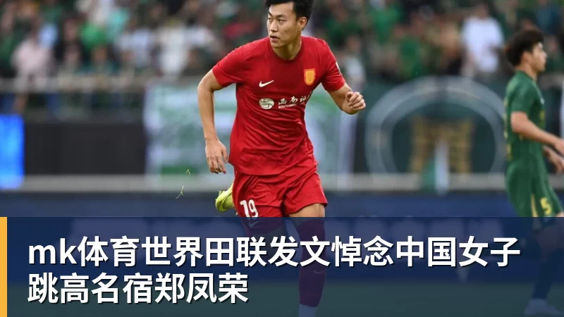 mk体育世界田联发文悼念中国女子跳高名宿郑凤荣