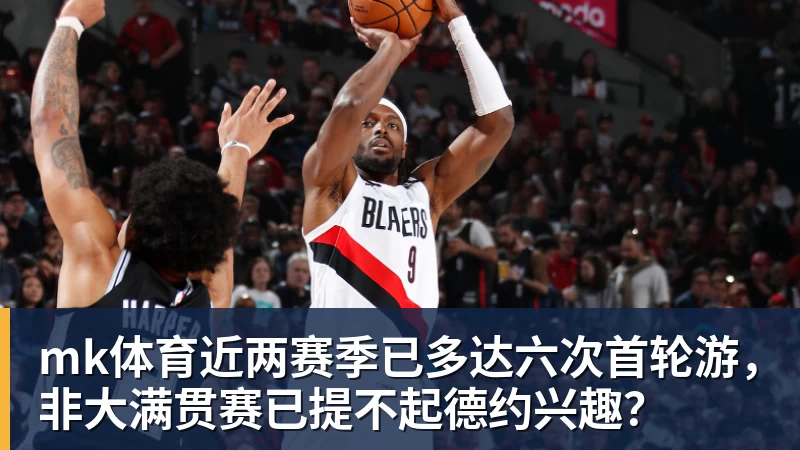 mk体育近两赛季已多达六次首轮游,非大满贯赛已提不起德约兴趣?