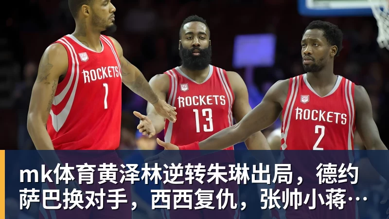 mk体育黄泽林逆转朱琳出局,德约萨巴换对手,西西复仇,张帅小蒋输球