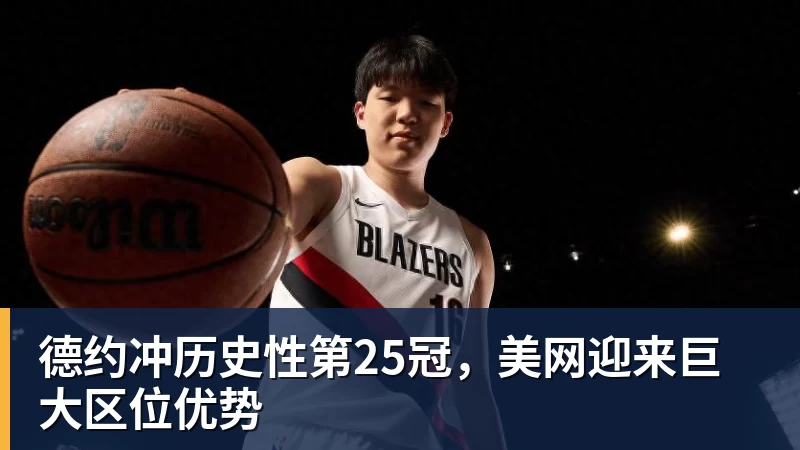 mk体育德约冲历史性第25冠,美网迎来巨大区位优势