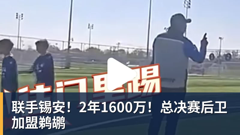 联手锡安!2年1600万!总决赛后卫加盟鹈鹕