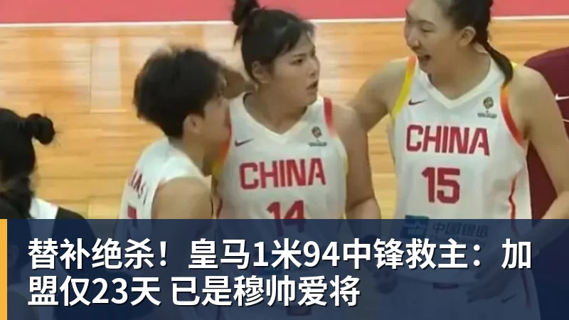 替补绝杀!皇马1米94中锋救主:加盟仅23天 已是穆帅爱将