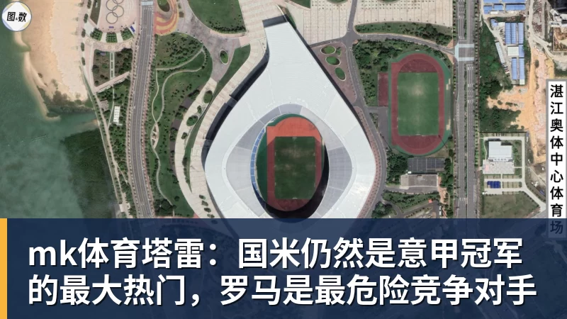 mk体育塔雷:国米仍然是意甲冠军的最大热门,罗马是最危险竞争对手
