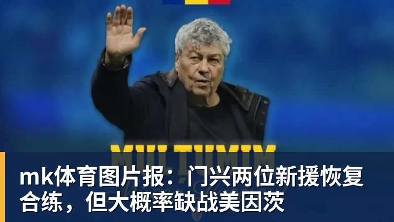 mk体育图片报:门兴两位新援恢复合练,但大概率缺战美因茨