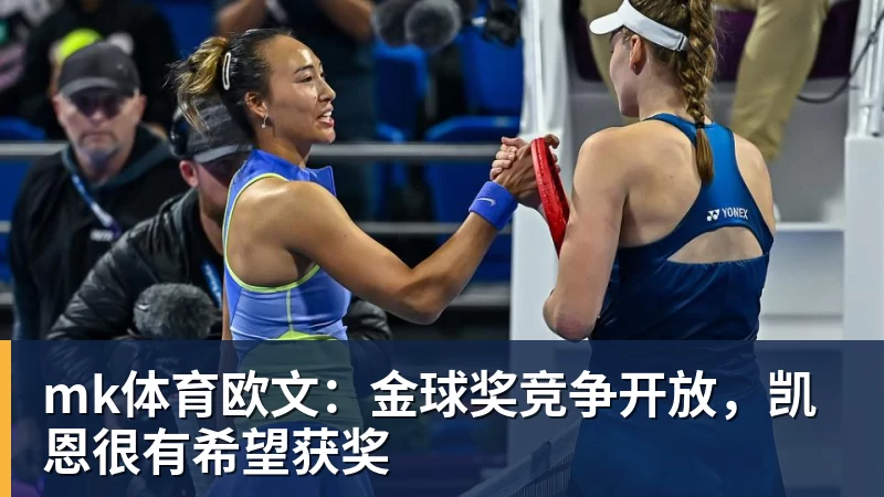 mk体育欧文:金球奖竞争开放,凯恩很有希望获奖