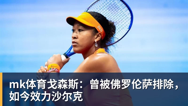 mk体育戈森斯:曾被佛罗伦萨排除,如今效力沙尔克