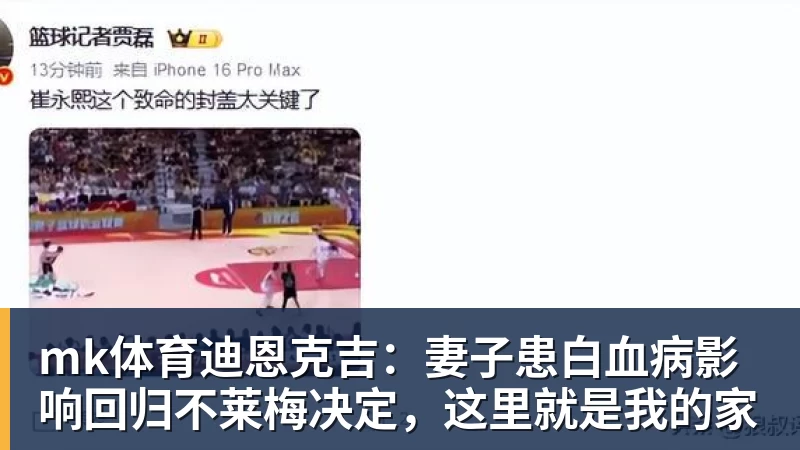 mk体育迪恩克吉:妻子患白血病影响回归不莱梅决定,这里就是我的家