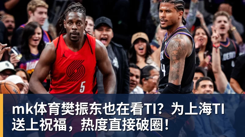 mk体育樊振东也在看TI？为上海TI送上祝福，热度直接破圈！