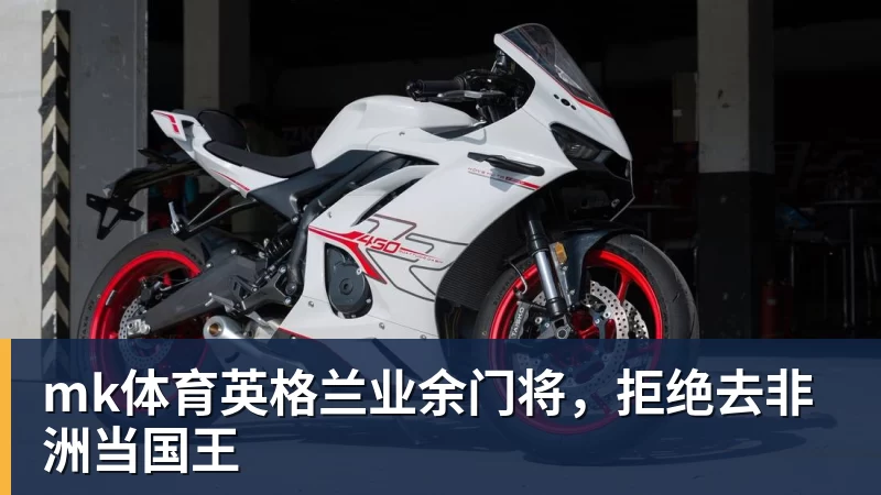mk体育英格兰业余门将,拒绝去非洲当国王