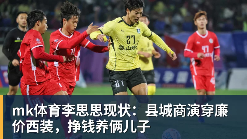 mk体育李思思现状：县城商演穿廉价西装，挣钱养俩儿子