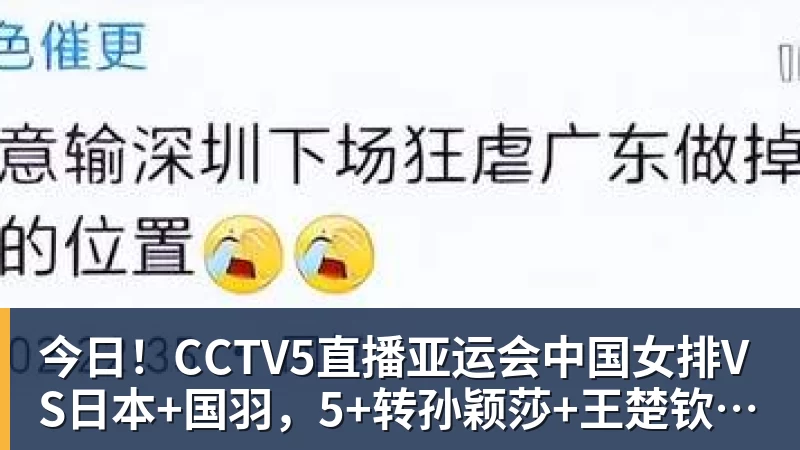 今日！CCTV5直播亚运会中国女排VS日本+国羽，5+转孙颖莎+王楚钦领衔国乒出战