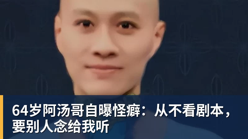 64岁阿汤哥自曝怪癖:从不看剧本,要别人念给我听