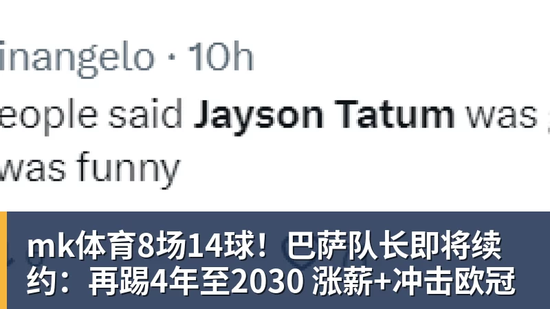 mk体育8场14球！巴萨队长即将续约：再踢4年至2030 涨薪+冲击欧冠